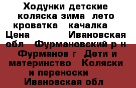  Ходунки детские,коляска зима- лето,кроватка - качалка. › Цена ­ 2 000 - Ивановская обл., Фурмановский р-н, Фурманов г. Дети и материнство » Коляски и переноски   . Ивановская обл.